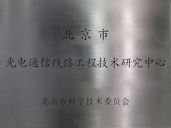 Beijing photoelectronic telecommunication engineering research center